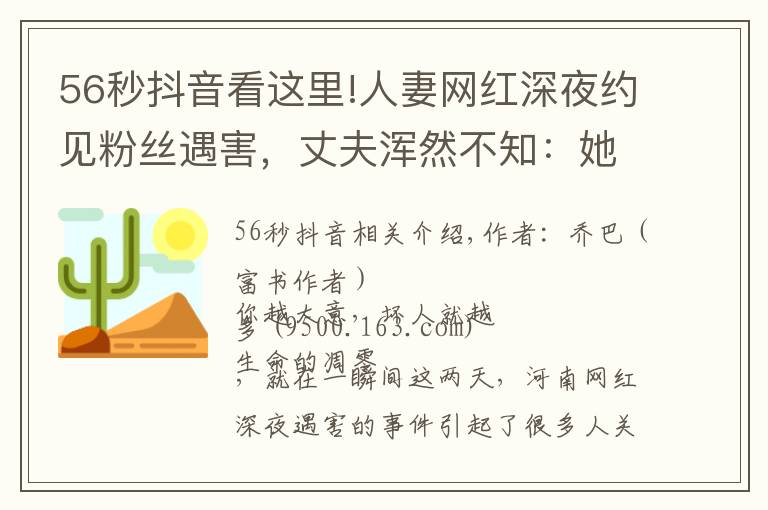 56秒抖音看这里!人妻网红深夜约见粉丝遇害，丈夫浑然不知：她错过了两次活命机会