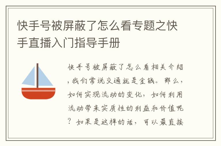 快手号被屏蔽了怎么看专题之快手直播入门指导手册