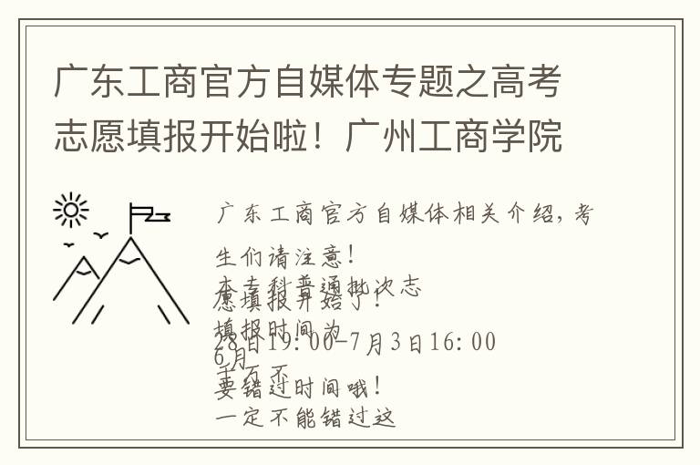 广东工商官方自媒体专题之高考志愿填报开始啦！广州工商学院等你们