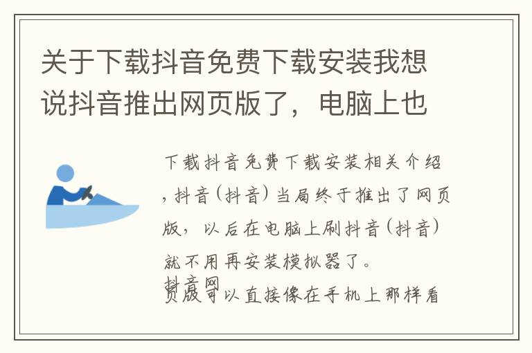 关于下载抖音免费下载安装我想说抖音推出网页版了，电脑上也可以刷抖音