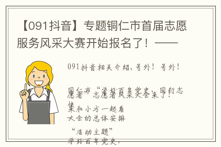 【091抖音】专题铜仁市首届志愿服务风采大赛开始报名了！——这场盛会，不容错过