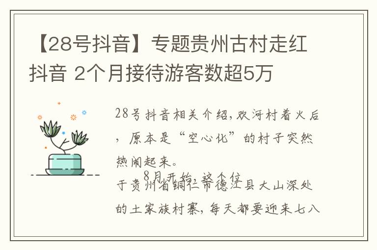 【28号抖音】专题贵州古村走红抖音 2个月接待游客数超5万