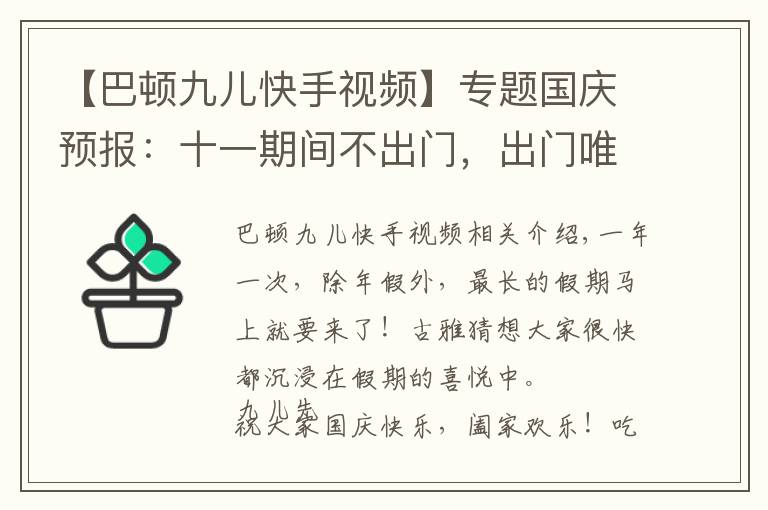 【巴顿九儿快手视频】专题国庆预报：十一期间不出门，出门唯有上海行！