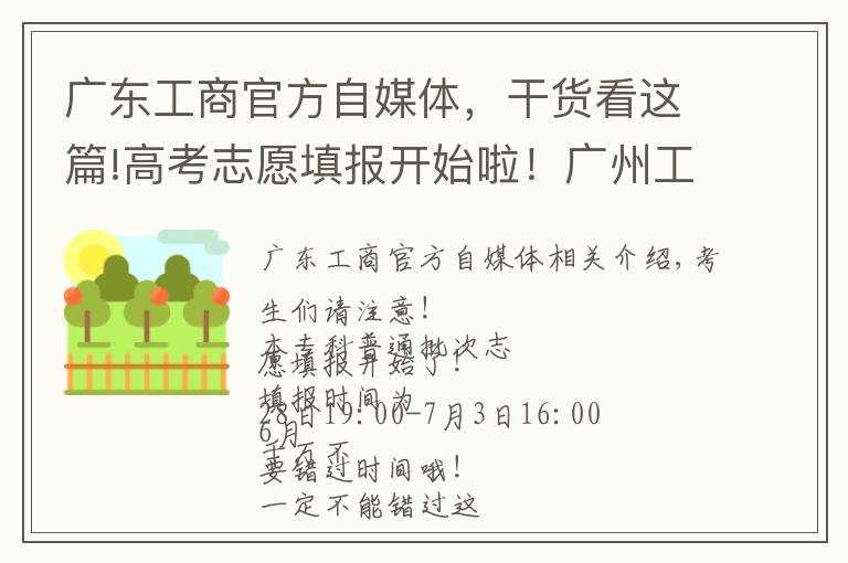 广东工商官方自媒体，干货看这篇!高考志愿填报开始啦！广州工商学院等你们