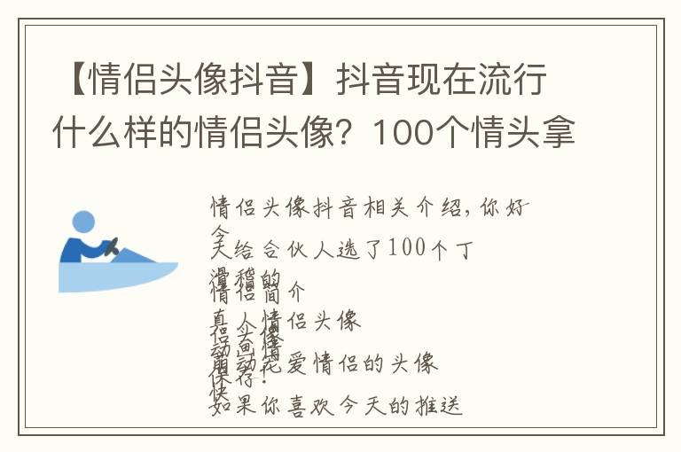 【情侣头像抖音】抖音现在流行什么样的情侣头像？100个情头拿好不谢！