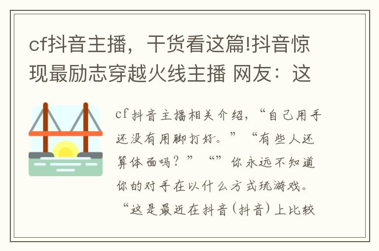 cf抖音主播，干货看这篇!抖音惊现最励志穿越火线主播 网友：这不是CF官方抵制外挂代言人吗