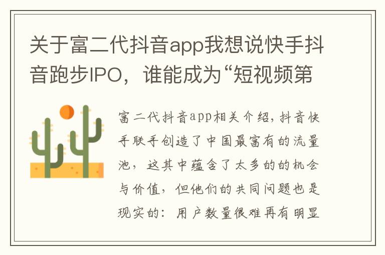 关于富二代抖音app我想说快手抖音跑步IPO，谁能成为“短视频第一股”