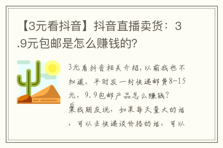 【3元看抖音】抖音直播卖货：3.9元包邮是怎么赚钱的？