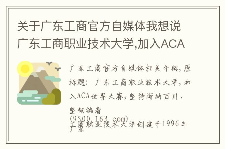 关于广东工商官方自媒体我想说广东工商职业技术大学,加入ACA世界大赛,坚持海纳百川、坚韧执着
