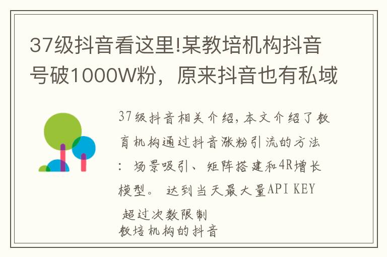 37级抖音看这里!某教培机构抖音号破1000W粉，原来抖音也有私域玩法