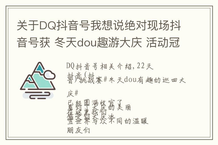 关于DQ抖音号我想说绝对现场抖音号获 冬天dou趣游大庆 活动冠军