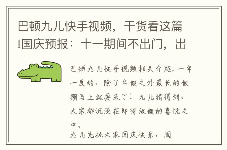 巴顿九儿快手视频，干货看这篇!国庆预报：十一期间不出门，出门唯有上海行！