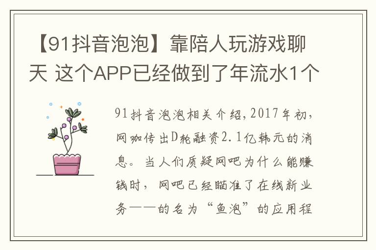 【91抖音泡泡】靠陪人玩游戏聊天 这个APP已经做到了年流水1个亿