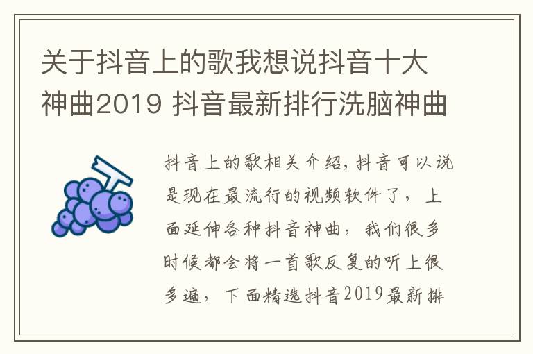 关于抖音上的歌我想说抖音十大神曲2019 抖音最新排行洗脑神曲2019