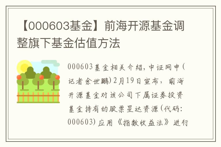 【000603基金】前海开源基金调整旗下基金估值方法
