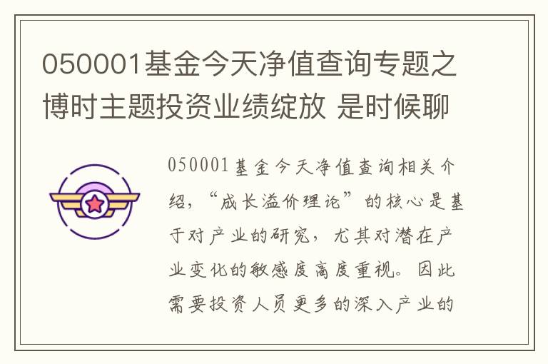 050001基金今天净值查询专题之博时主题投资业绩绽放 是时候聊聊“成长溢价理论”了