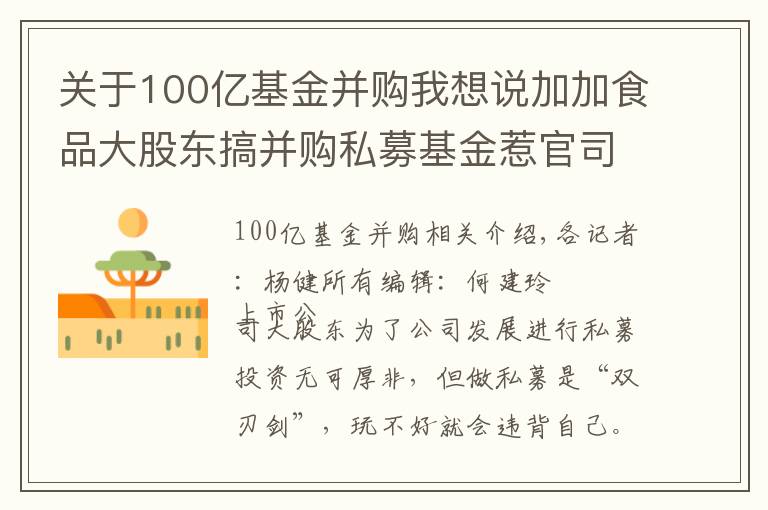 关于100亿基金并购我想说加加食品大股东搞并购私募基金惹官司，被起诉按协议补偿2.8亿元！法院：未经股东大会私下担保无效