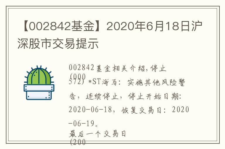 【002842基金】2020年6月18日沪深股市交易提示
