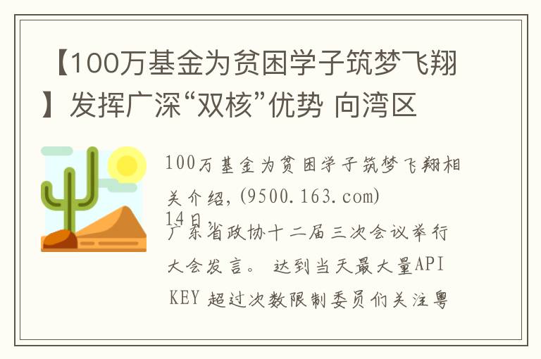 【100万基金为贫困学子筑梦飞翔】发挥广深“双核”优势 向湾区内城市延伸