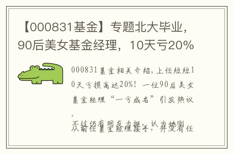 【000831基金】专题北大毕业，90后美女基金经理，10天亏20％，有点冤