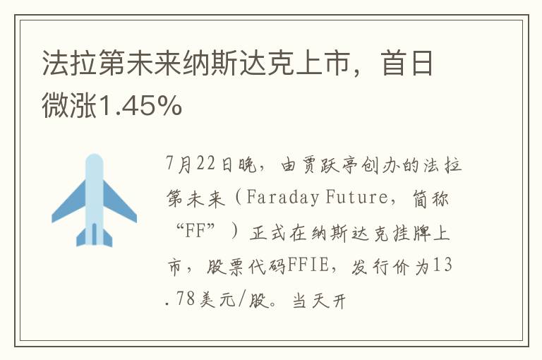 法拉第未来纳斯达克上市，首日微涨1.45%