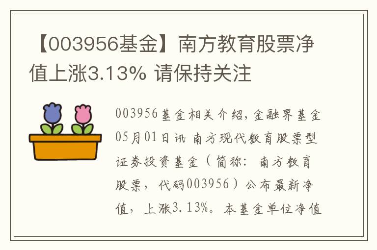 【003956基金】南方教育股票净值上涨3.13% 请保持关注