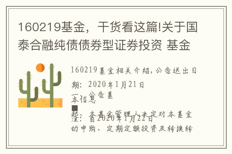 160219基金，干货看这篇!关于国泰合融纯债债券型证券投资 基金暂停大额申购（含定投）及转换转入业务的公告