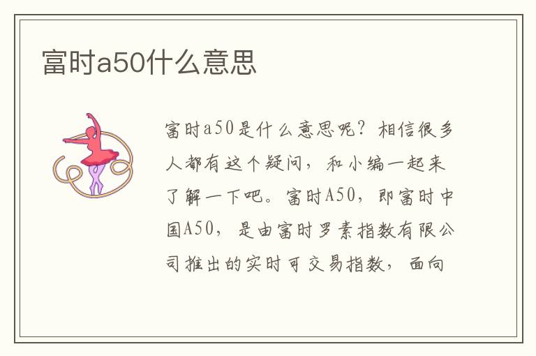 富时a50什么意思