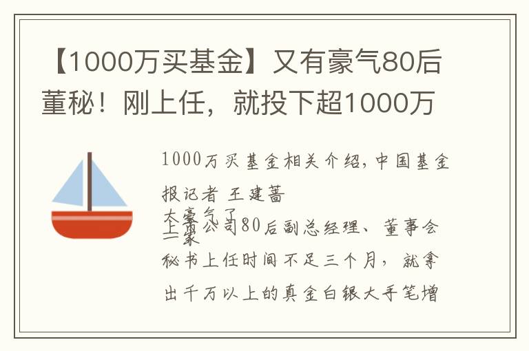 【1000万买基金】又有豪气80后董秘！刚上任，就投下超1000万，买自家A股