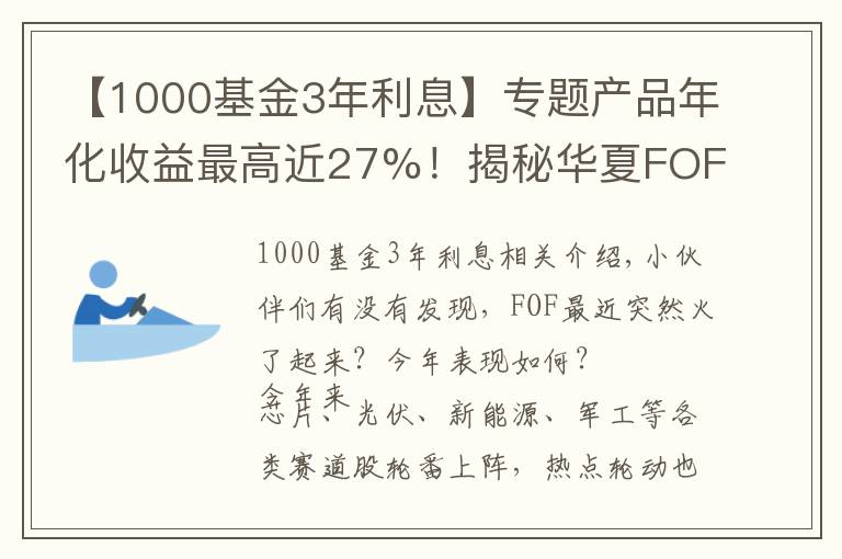【1000基金3年利息】专题产品年化收益最高近27%！揭秘华夏FOF严选团的选基密码