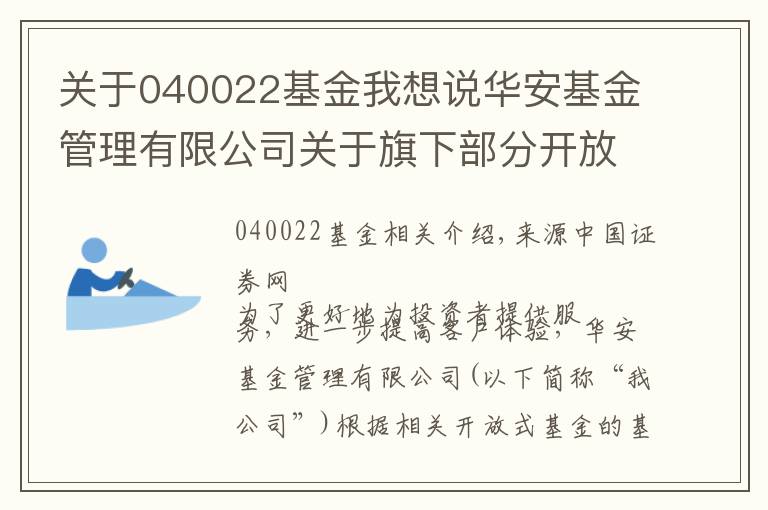 关于040022基金我想说华安基金管理有限公司关于旗下部分开放式基金调整单笔最低赎回份额、单笔最低转换转出份额和最低保留余额限制的公告