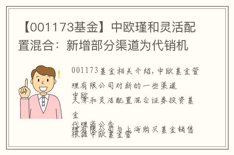 【001173基金】中欧瑾和灵活配置混合：新增部分渠道为代销机构的公告