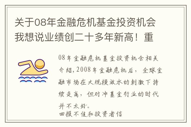 关于08年金融危机基金投资机会我想说业绩创二十多年新高！重获投资者青睐，对冲基金的 "白银时代"来了？