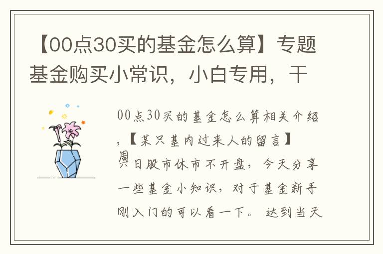 【00点30买的基金怎么算】专题基金购买小常识，小白专用，干货十足