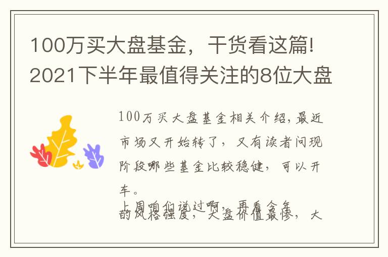 100万买大盘基金，干货看这篇!2021下半年最值得关注的8位大盘价值风格基金经理测评