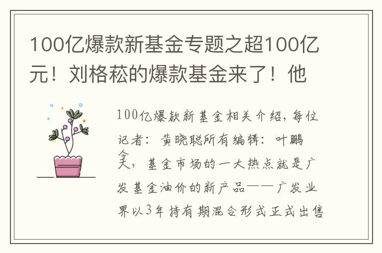 100亿爆款新基金专题之超100亿元！刘格菘的爆款基金来了！他会买什么股票？对后市又怎么看？