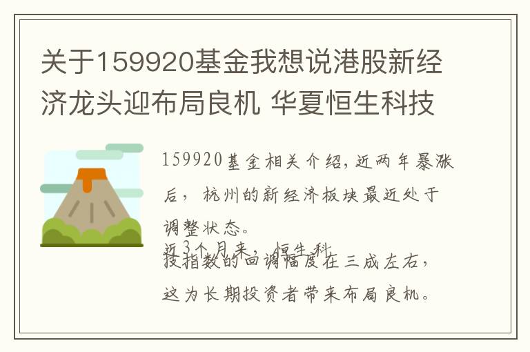 关于159920基金我想说港股新经济龙头迎布局良机 华夏恒生科技指数ETF 25日上市