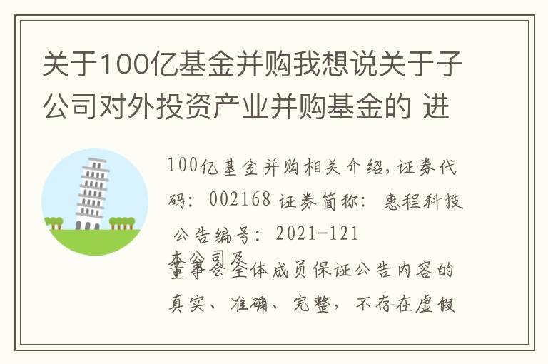 关于100亿基金并购我想说关于子公司对外投资产业并购基金的 进展公告