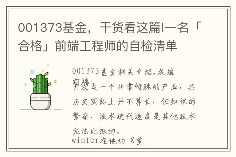 001373基金，干货看这篇!一名「合格」前端工程师的自检清单