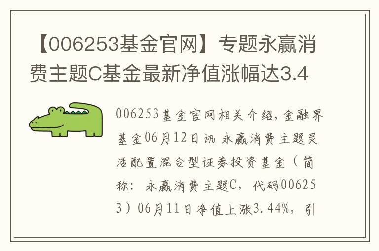 【006253基金官网】专题永赢消费主题C基金最新净值涨幅达3.44%