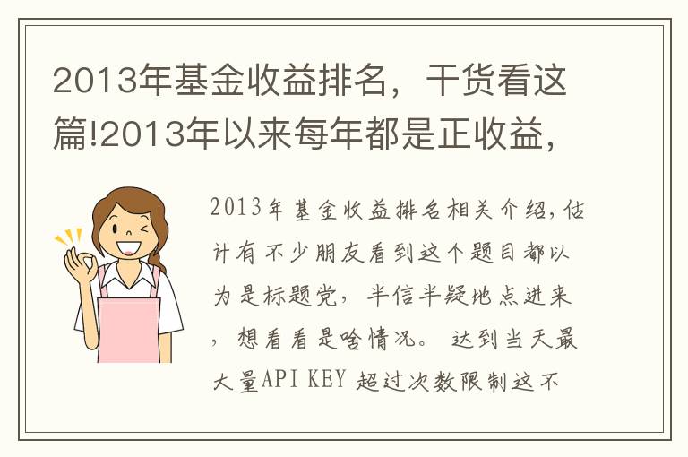 2013年基金收益排名，干货看这篇!2013年以来每年都是正收益，还有这样的基金？