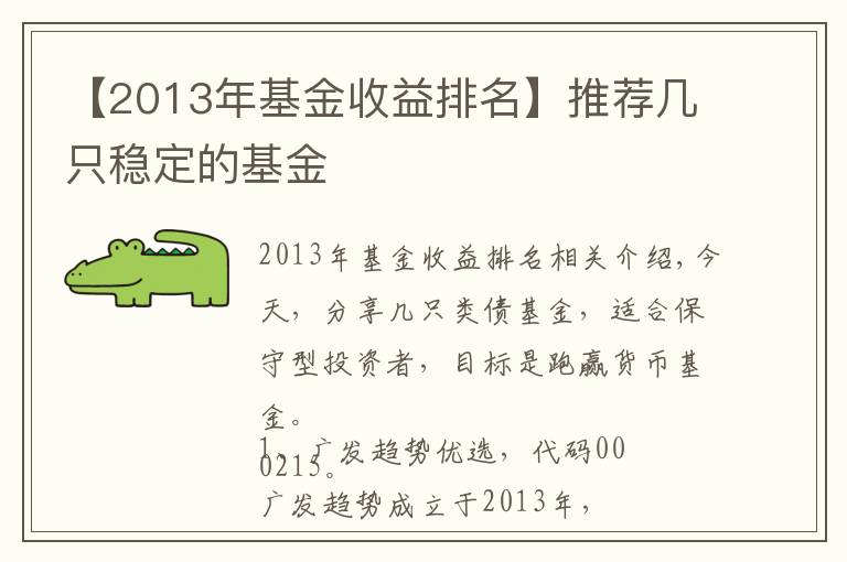 【2013年基金收益排名】推荐几只稳定的基金