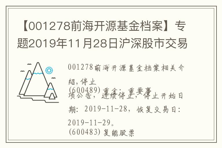 【001278前海开源基金档案】专题2019年11月28日沪深股市交易提示