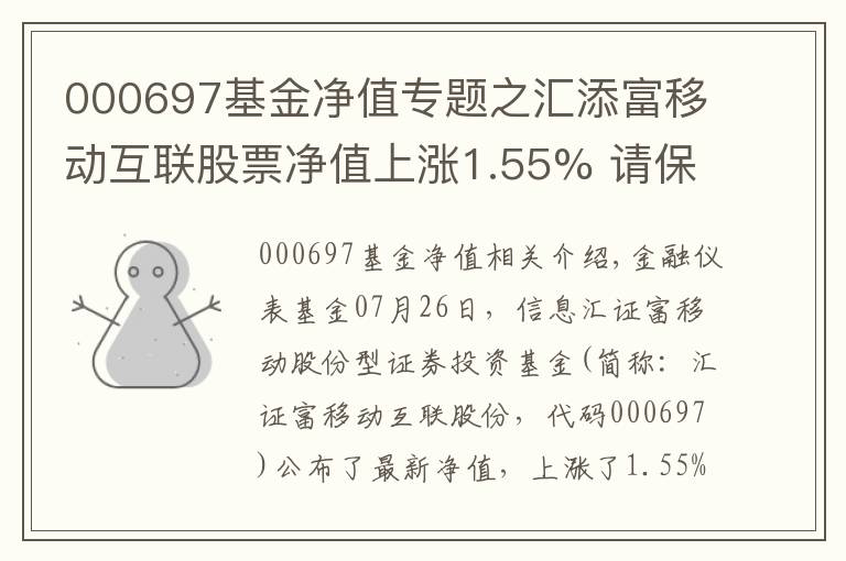 000697基金净值专题之汇添富移动互联股票净值上涨1.55% 请保持关注