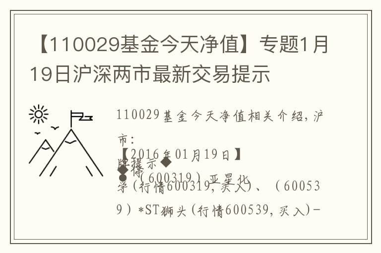 【110029基金今天净值】专题1月19日沪深两市最新交易提示