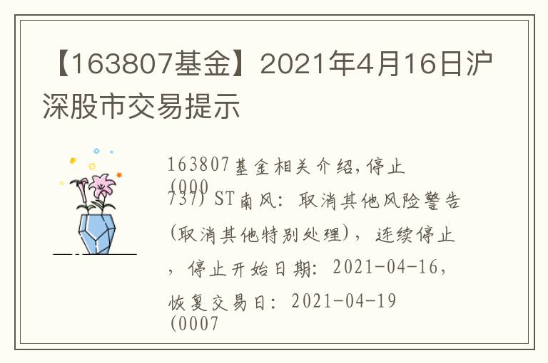 【163807基金】2021年4月16日沪深股市交易提示