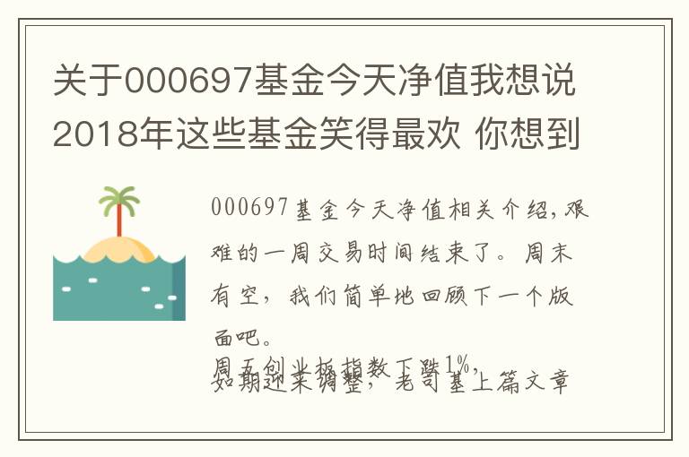 关于000697基金今天净值我想说2018年这些基金笑得最欢 你想到了么？