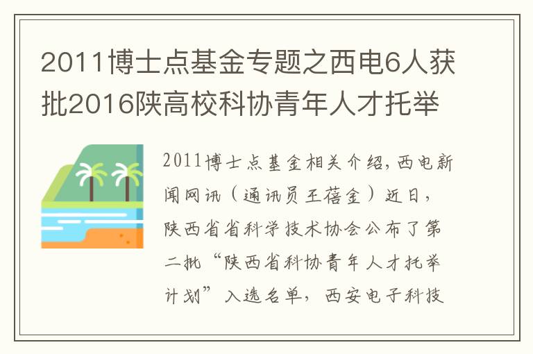 2011博士点基金专题之西电6人获批2016陕高校科协青年人才托举计划项目