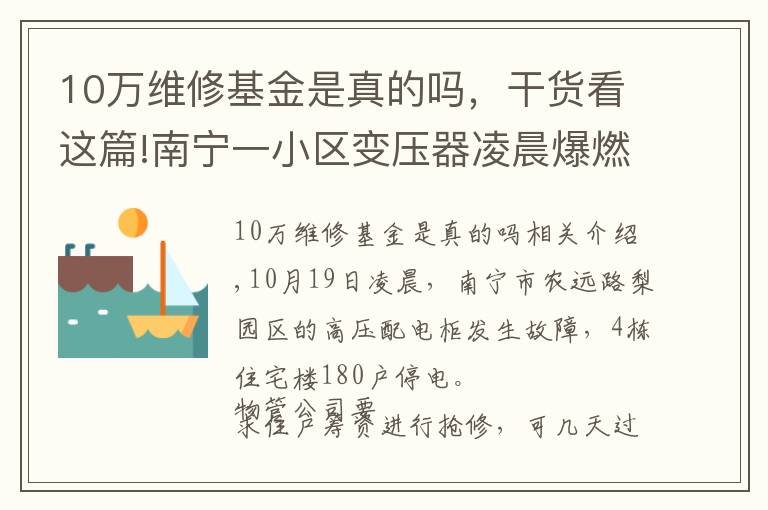 10万维修基金是真的吗，干货看这篇!南宁一小区变压器凌晨爆燃，物管公司要求住户先凑10万元维修费