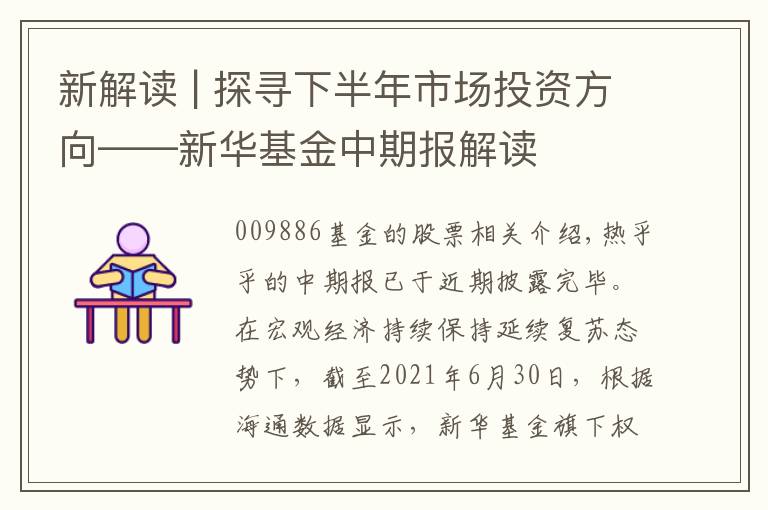 新解读 | 探寻下半年市场投资方向——新华基金中期报解读